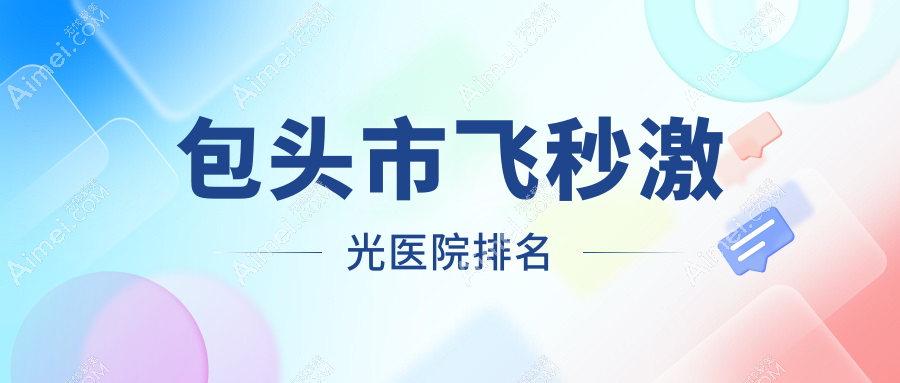 包头市飞秒激光医院排名