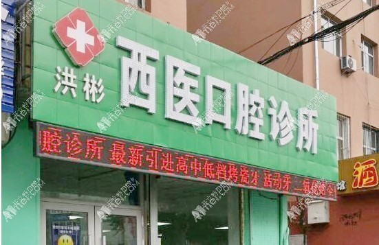 鸡西洪彬西医口腔诊所 鸡西洪彬西医口腔诊所