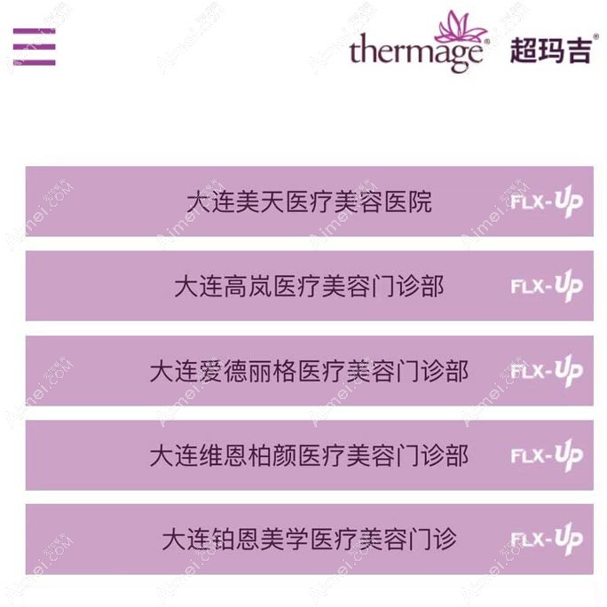 大连正规热玛吉认证医院名单