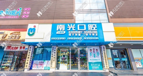株洲新南光口腔门诊部 株洲新南光口腔门诊部
