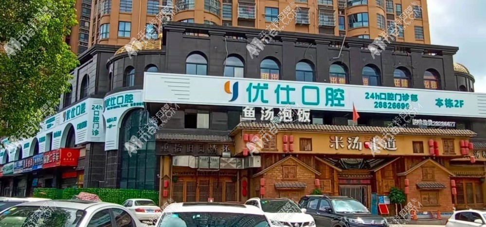 湖南株洲优仕口腔 湖南株洲优仕口腔