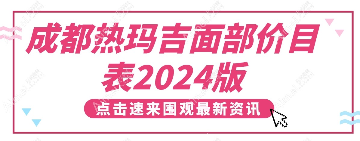 成都热玛吉面部价目表2024版汇总:做热玛吉全脸600发/900发价格8k元起