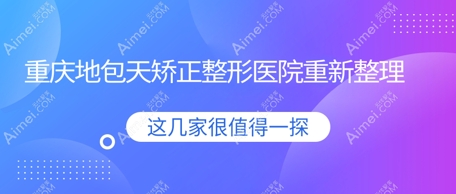 重庆地包天矫正整形医院重新整理 重庆地包天矫正整形医院重新整理