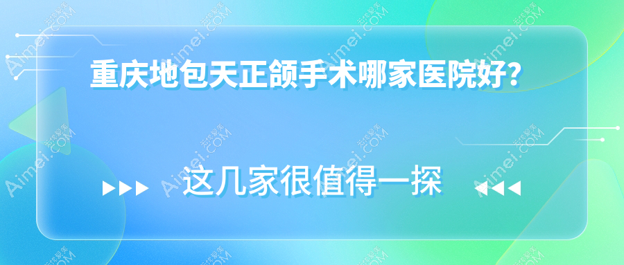 重庆地包天正颌手术哪家医院好? 重庆地包天正颌手术哪家医院好?