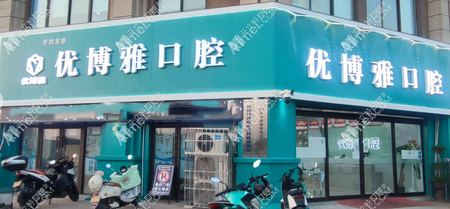 开封龙亭优博雅口腔门诊部