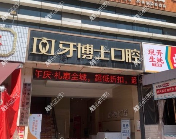 重庆渝北铖加牙博士口腔门诊部 重庆渝北铖加牙博士口腔门诊部