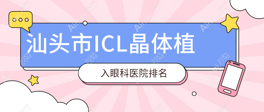 汕头市ICL晶体植入医院排名前列的汕头市康视()做瑞士TICL晶体植入较好