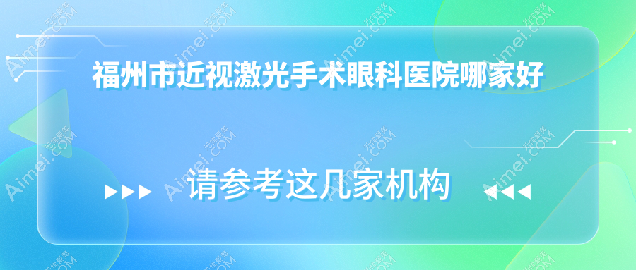 福州市近视激光手术哪家好?福州市眼科医院排名亮睛|亮睛眼科|