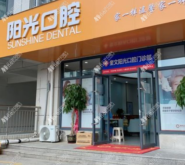 潍坊奎文阳光口腔门诊部 潍坊奎文阳光口腔门诊部