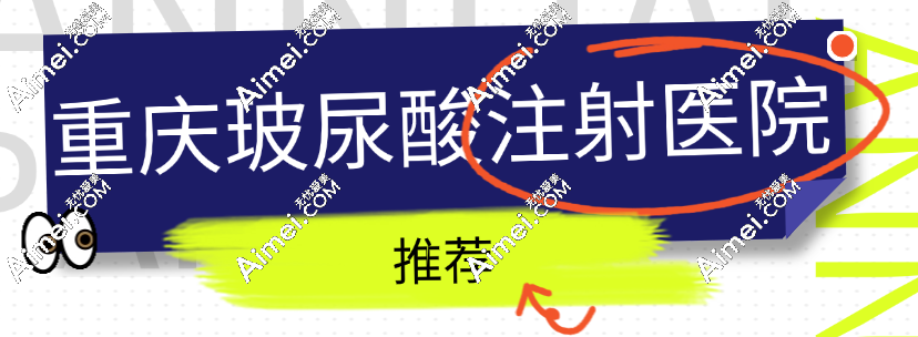 重庆玻尿酸注射医院推荐