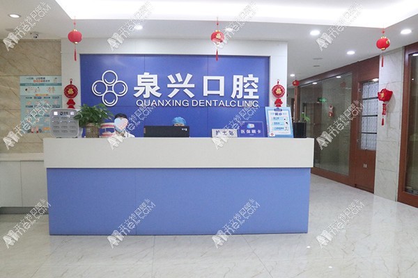 泉州安溪泉兴口腔专科门诊部 泉州安溪泉兴口腔专科门诊部