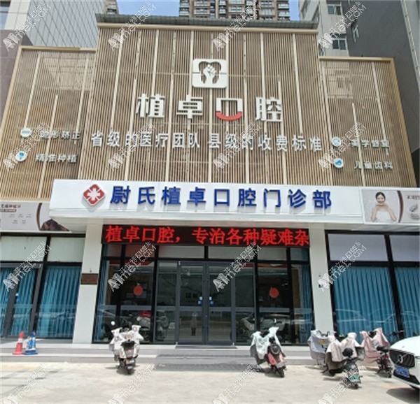 尉氏植卓口腔门诊部