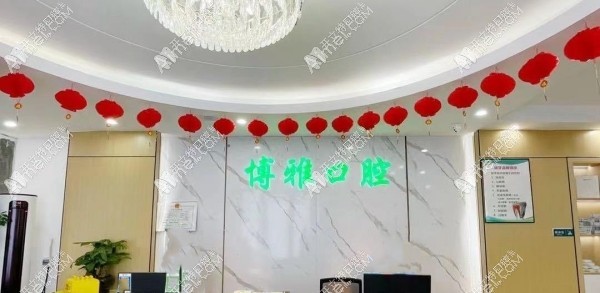 贵阳清镇博雅口腔门诊部 贵阳清镇博雅口腔门诊部