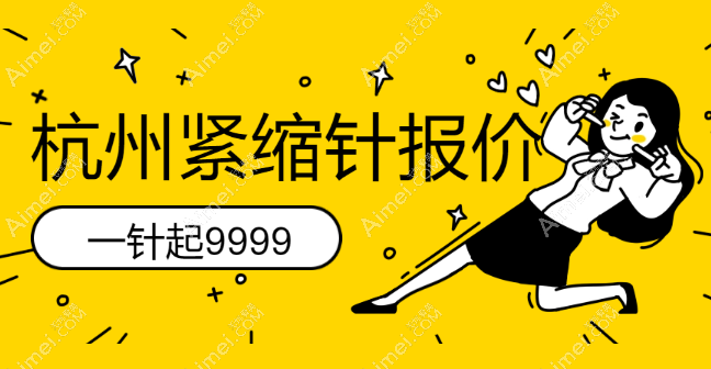 杭州紧缩针价格表 杭州紧缩针价格表