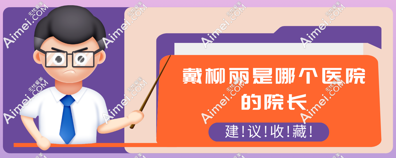 戴柳丽是哪个医院的院长?是杭州连天美医院院长,打爱贝芙技术超好