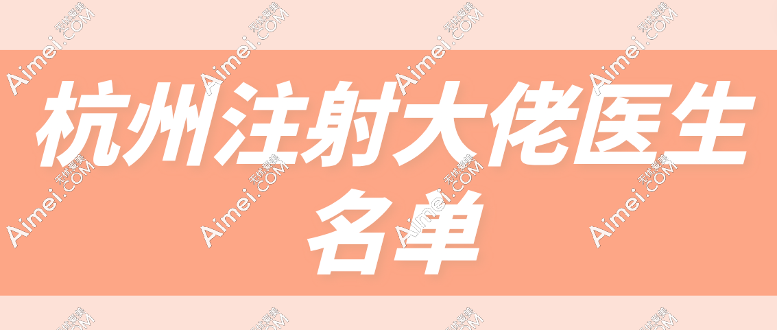杭州注射大佬医生名单 杭州注射大佬医生名单
