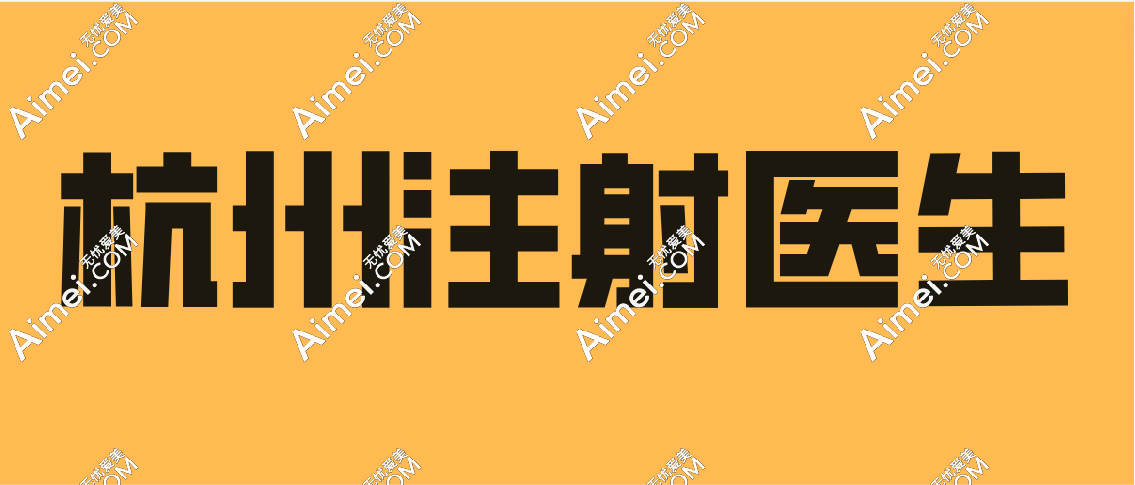 杭州注射医生www.dlren.com 杭州注射医生www.dlren.com