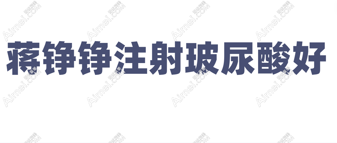 蒋铮铮注射玻尿酸技术好 蒋铮铮注射玻尿酸技术好