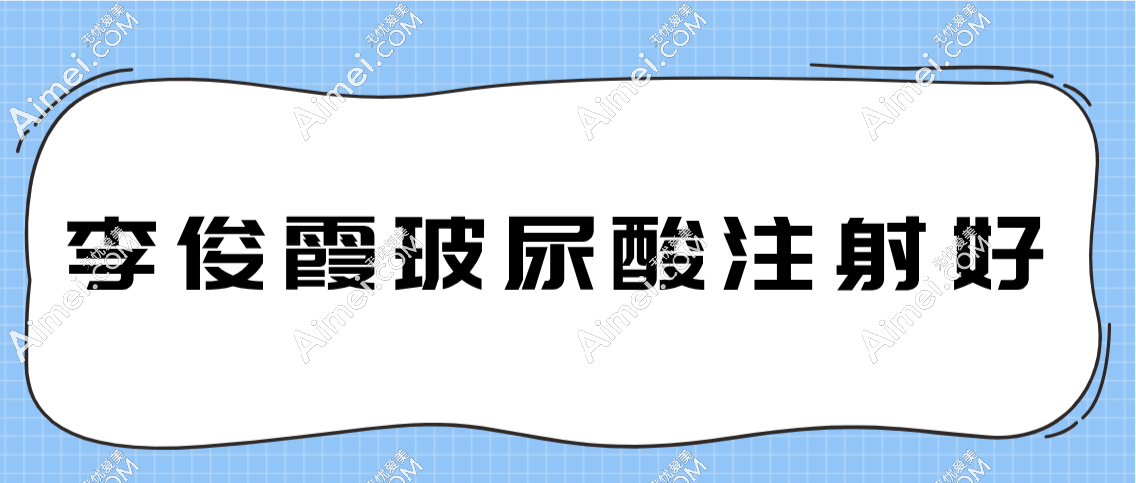 李俊霞玻尿酸注射做得好 李俊霞玻尿酸注射做得好