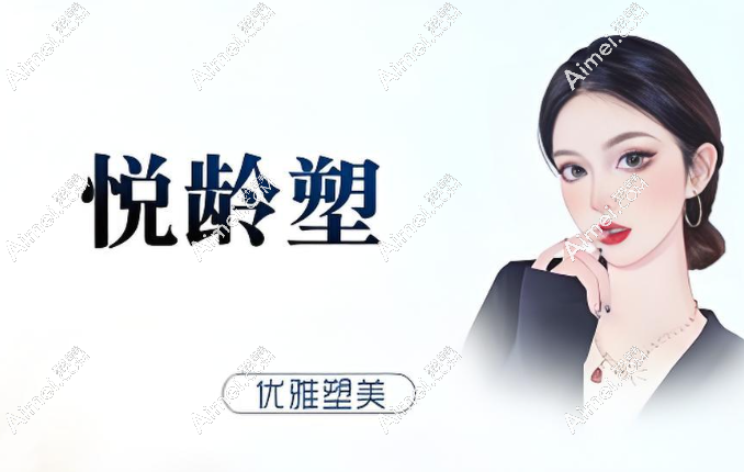 悦龄塑优缺点合集来辣!总的来看还是优势多(科学操作基本没有副作用和后遗症)