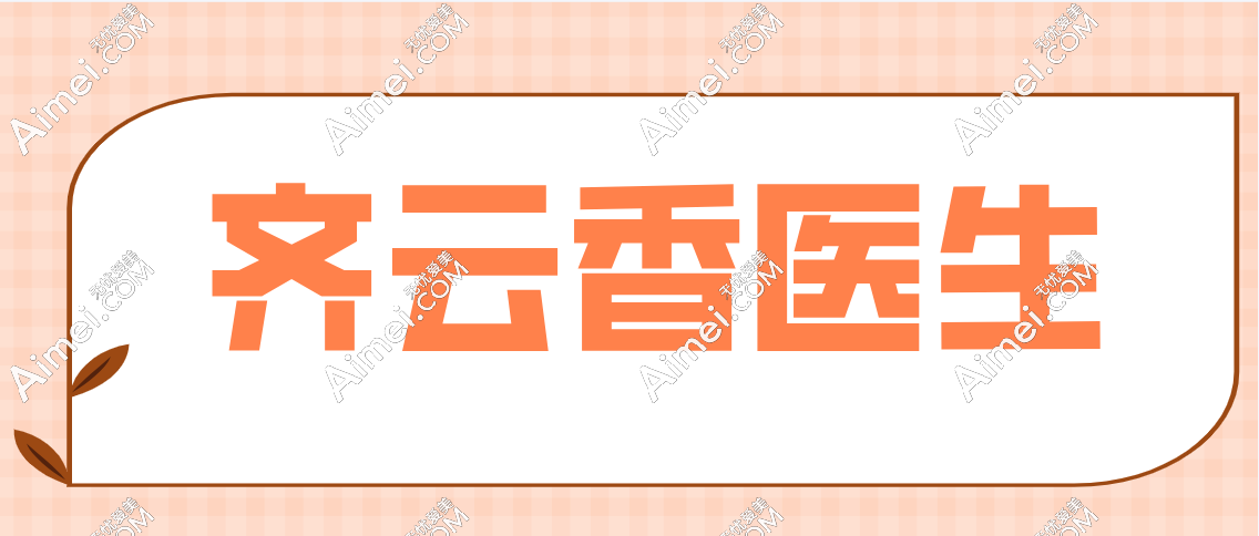 齐云香医生面部异物取出实例分享，齐云香取生长因子方法多！