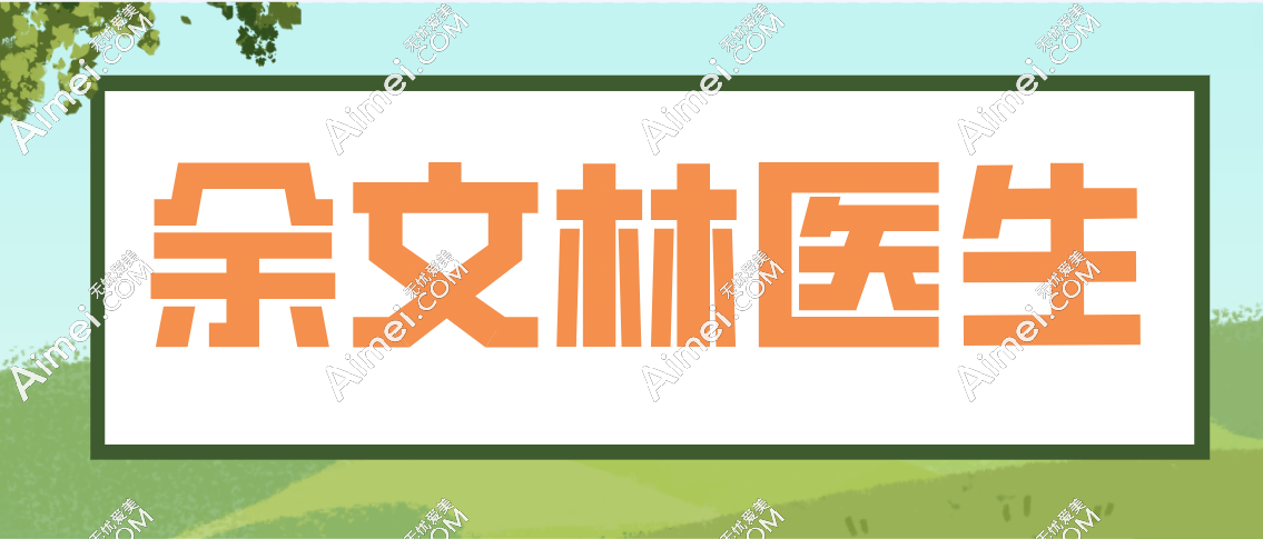 余文林医生www.dlren.com