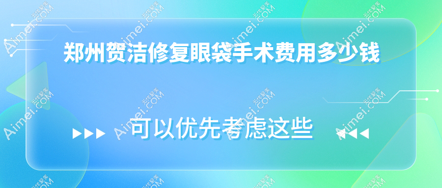 贺洁修复眼袋手术费用一览表汇总!做下眼睑外翻修复价格38000元起技术嘎嘎香
