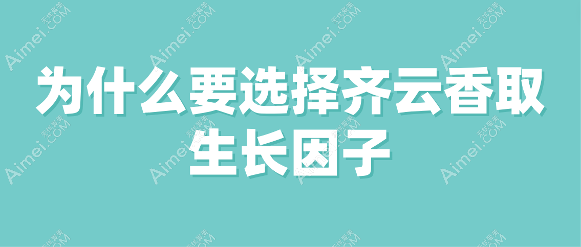 为什么要选择齐云香取生长因子呢 为什么要选择齐云香取生长因子呢