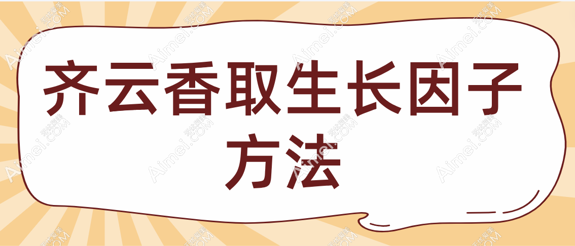 齐云香取生长因子方法公布 齐云香取生长因子方法公布