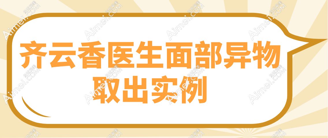 齐云香医生面部异物取出实例分享 齐云香医生面部异物取出实例分享