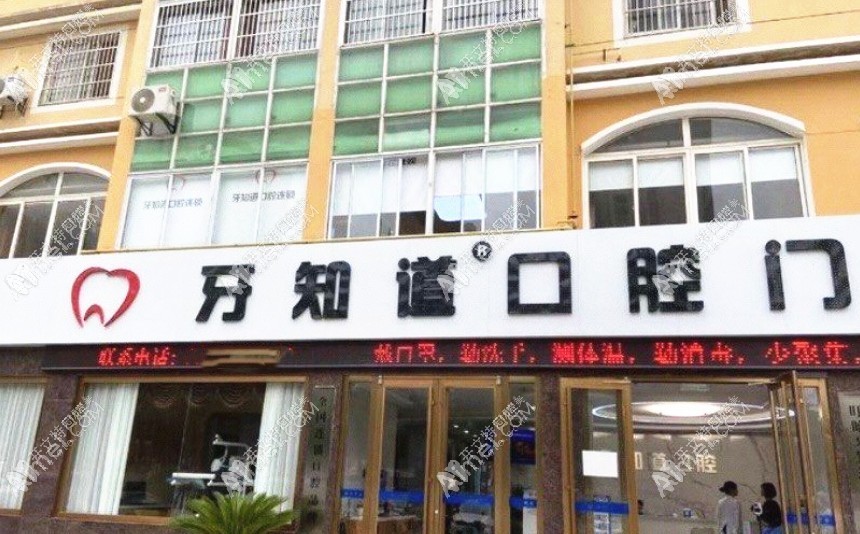 盱眙牙知道口腔门诊部 盱眙牙知道口腔门诊部