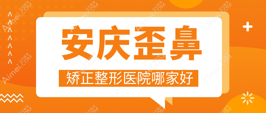 安庆歪鼻矫正哪里好?价格多少钱?嘉美|现代妇产医院医学美容科|现代9000+