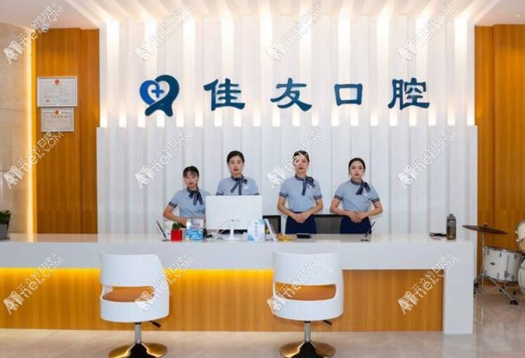 温州佳友口腔门诊部 温州佳友口腔门诊部
