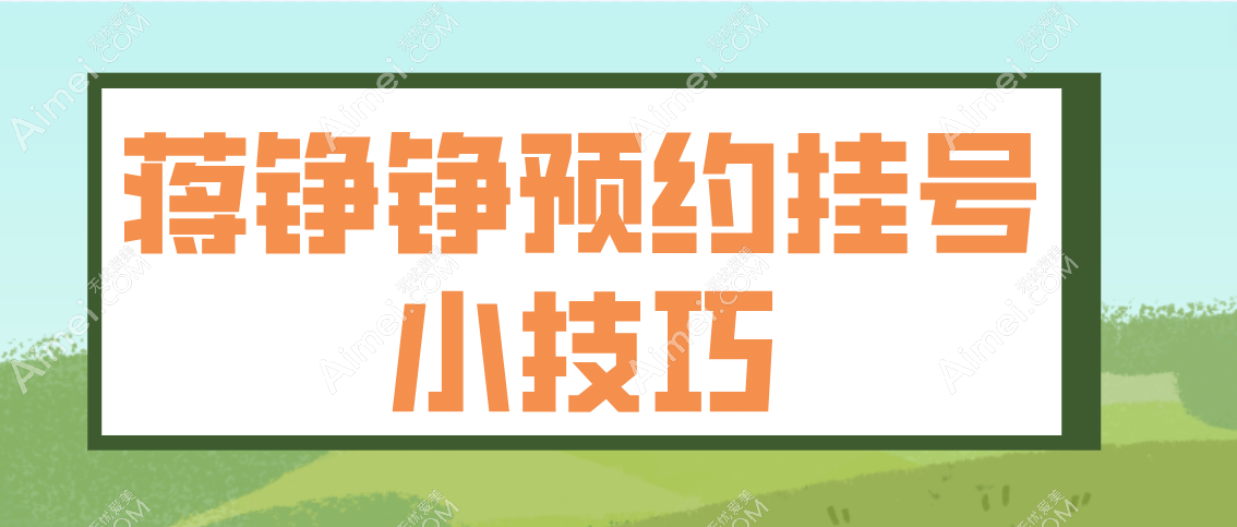 蒋铮铮预约挂号小技巧