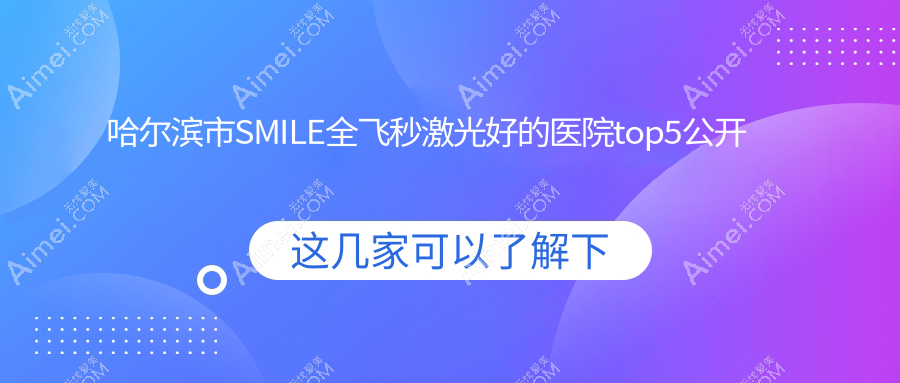 哈尔滨市SMILE全飞秒激光好的医院top5公开 哈尔滨市SMILE全飞秒激光好的医院top5公开