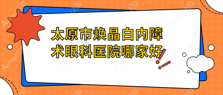 太原市焕晶白内障术哪里好?价格多少钱?视康|环球视光|爱维视眼科好又便宜