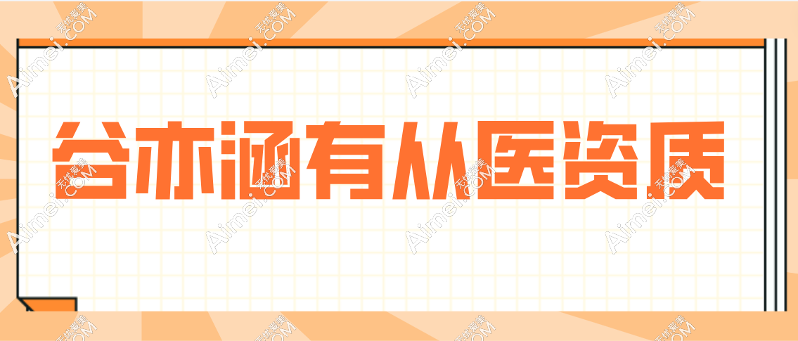 谷亦涵有从医资质吗
