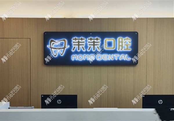 重庆沙坪坝茉茉口腔诊所 重庆沙坪坝茉茉口腔诊所