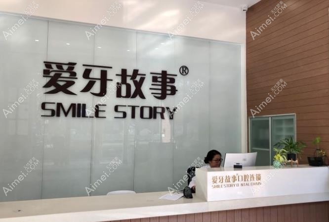 温州爱牙故事口腔门诊部
