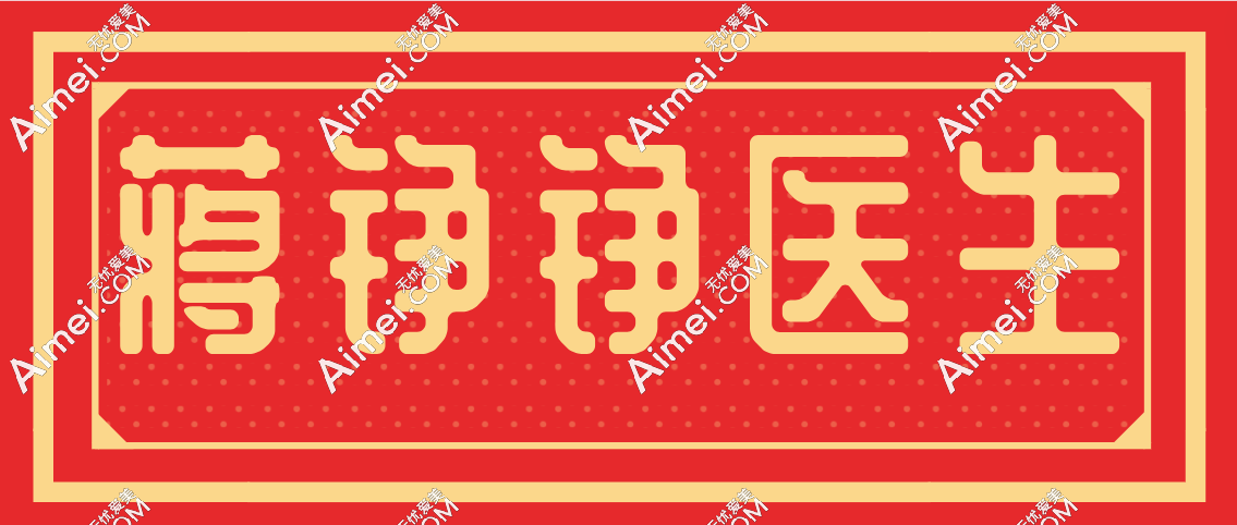 蒋铮铮现在在杭州浮想国医疗美容坐诊，所以找蒋铮铮打玻尿酸来杭州就对了