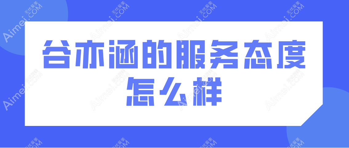 谷亦涵的服务态度怎么样