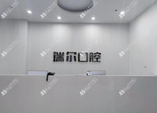 陇南瑞尔口腔诊所钟楼滩分店 陇南瑞尔口腔诊所钟楼滩分店