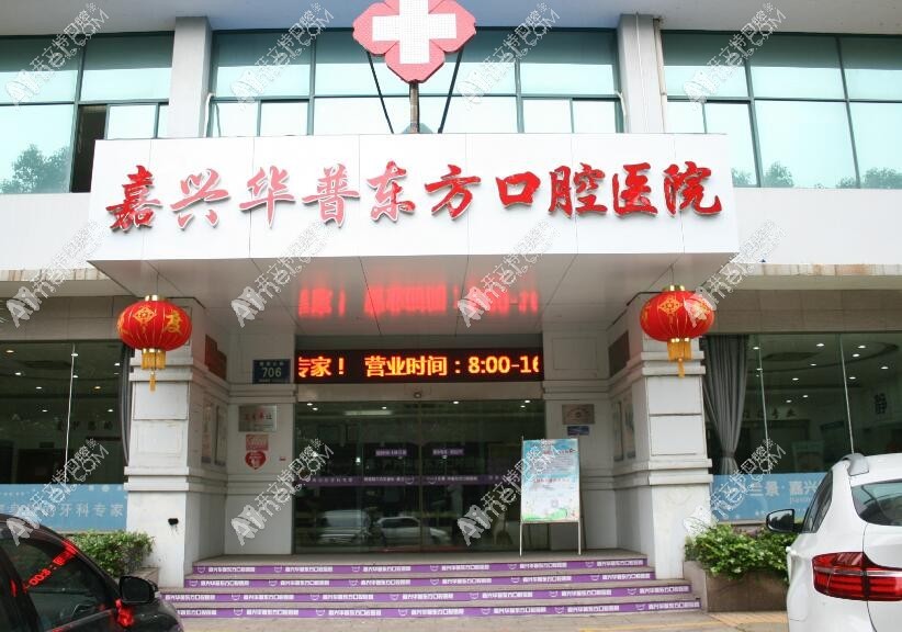 嘉兴华普东方口腔医院 嘉兴华普东方口腔医院