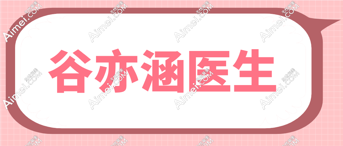 谷亦涵的技术怎么样?谷亦涵有从医资质打针很腻害不费药