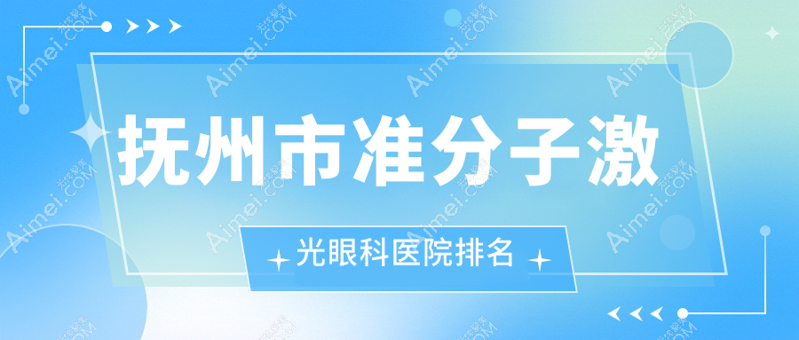 抚州市准分子激光哪家医院较好?人气排行前1,华厦光明等人气入选