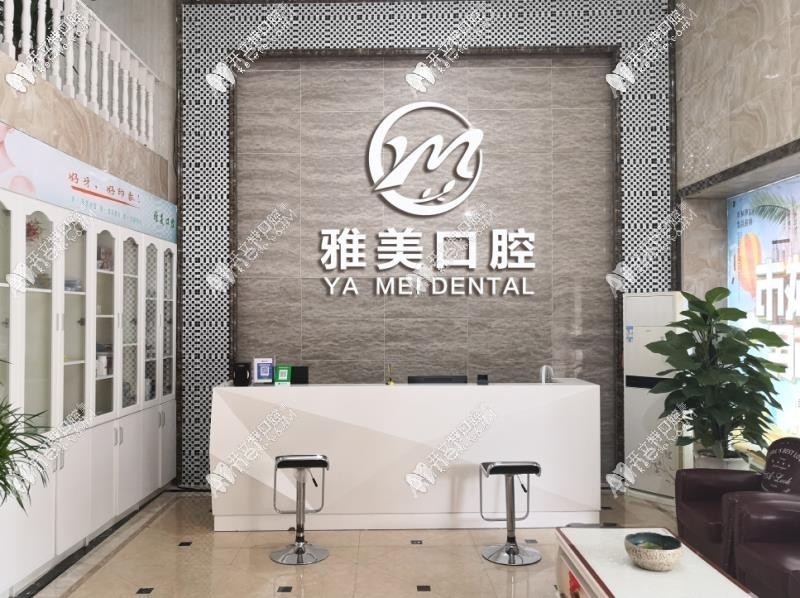 淮安雅美口腔门诊部 淮安雅美口腔门诊部