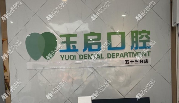贵阳花溪玉启口腔诊所 贵阳花溪玉启口腔诊所