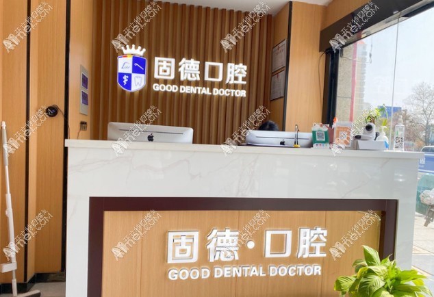 淮安涟水瑞齿固德口腔诊所 淮安涟水瑞齿固德口腔诊所
