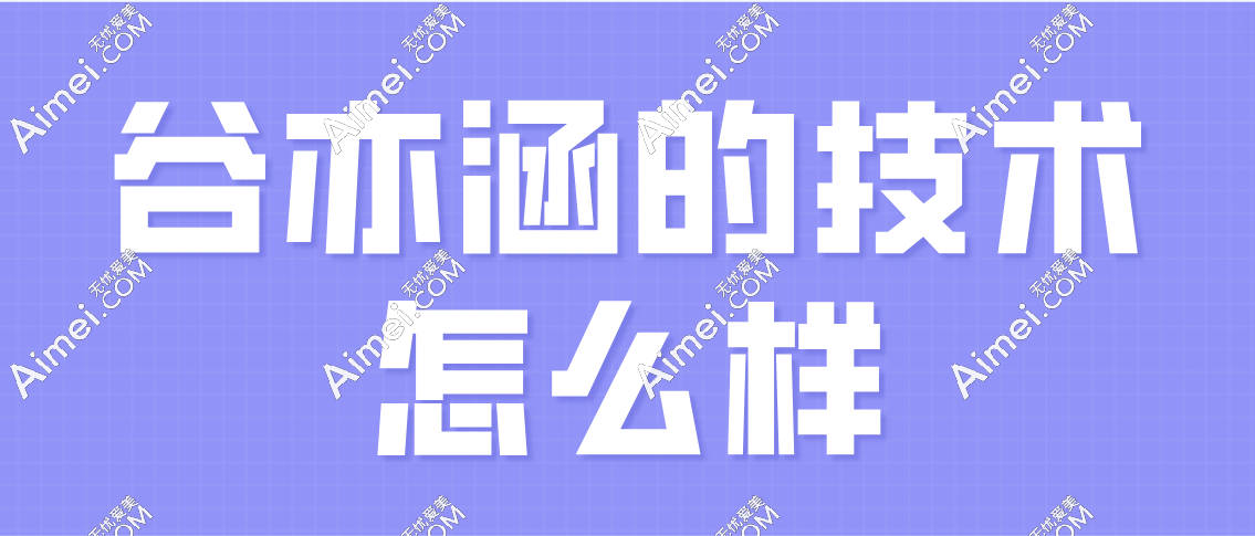 谷亦涵的技术怎么样