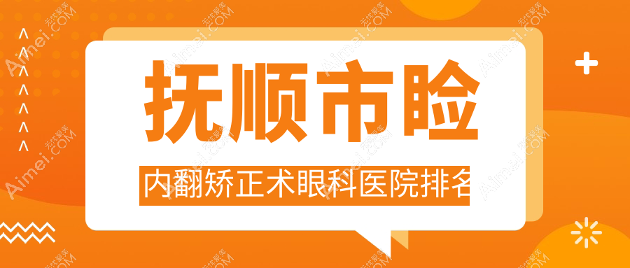 抚顺市睑内翻矫正术眼科医院排名 抚顺市睑内翻矫正术眼科医院排名